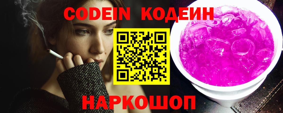 Codein Purple Drank  Кодеиновый сироп Lean напиток Lean (лин)  Вход с VPN  Новочебоксарск 