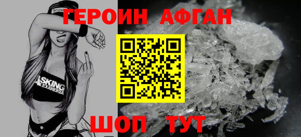 Героин Афган Новочебоксарск